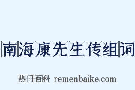 南海康先生传组词是什么意思的图片